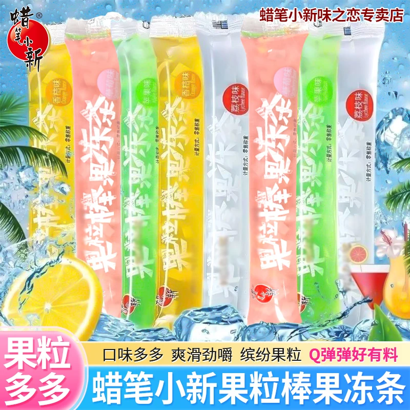 蜡笔小新45g果粒棒果冻条多果味Q弹椰果清爽童年经典休闲零食