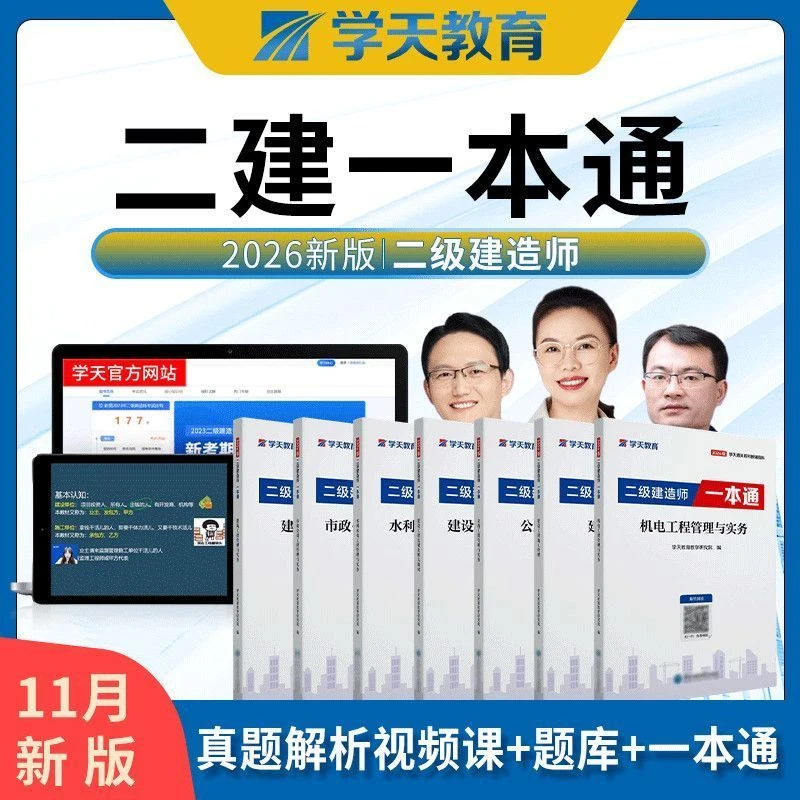 【现货】2026新版二级建造师学天一本通二建讲义建筑机电市政公路