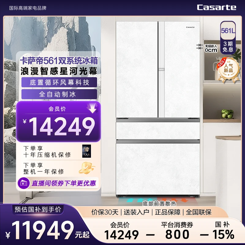 【新品SSS+】卡萨帝561L智控双系统底置循环风幕全自动制冰冰箱