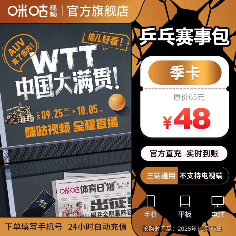 【乒乓季卡】咪咕视频乒乓赛季包3个月vip 多视角追乒乓全量赛事