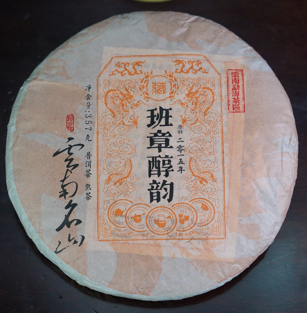 【孤品放漏】2015年 班章古韵 普洱熟茶 357g