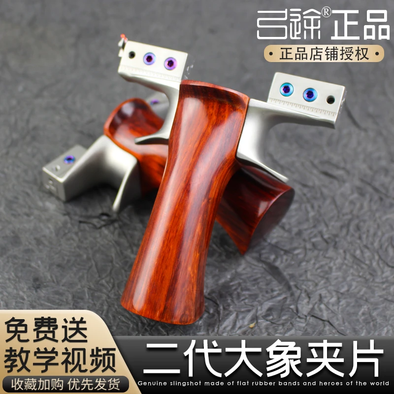 【弓途正品】正版大象夹片快压重型专业级二代木柄实木弹架弹弓