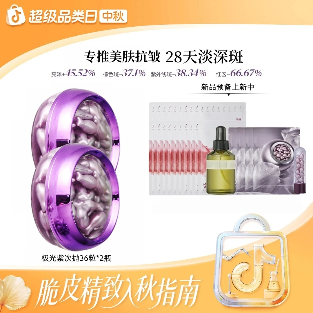【畅姐专属】阿肤极光紫次抛36粒*2美肤抗皱精华以油养肤 D5