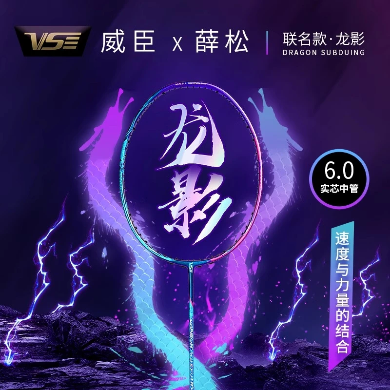 VS威臣龙影薛松联名款6.0mm实心中管专业比赛速度进攻型羽毛球拍