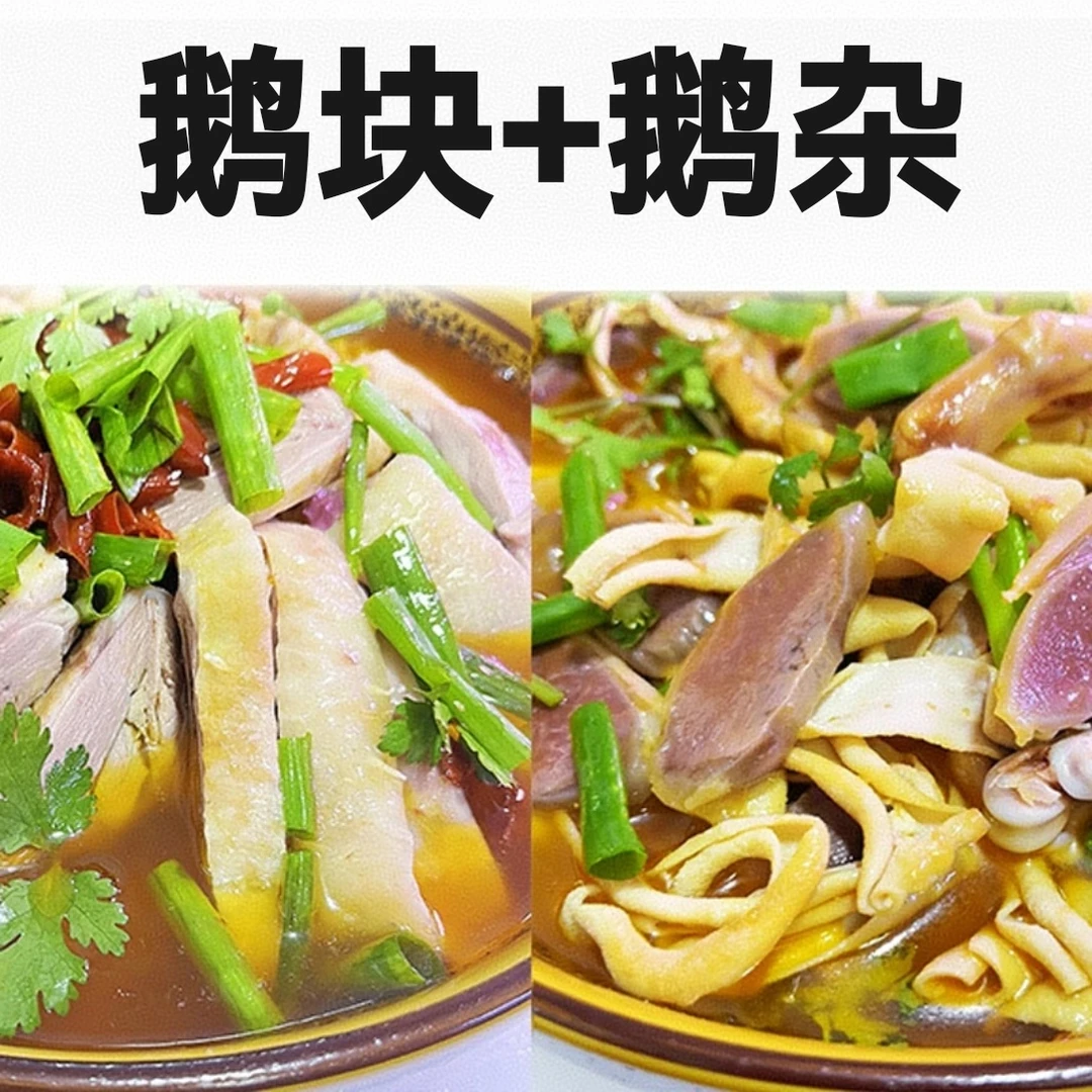 正宗固始鹅块固始特产汉鹅块肉汤分离鹅肉火锅鹅杂方便菜送配菜