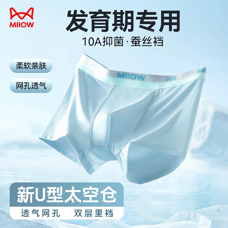 MiiOW/猫人青少年亲肤透气无痕10A抗菌发育期桑蚕丝四角裤四季款