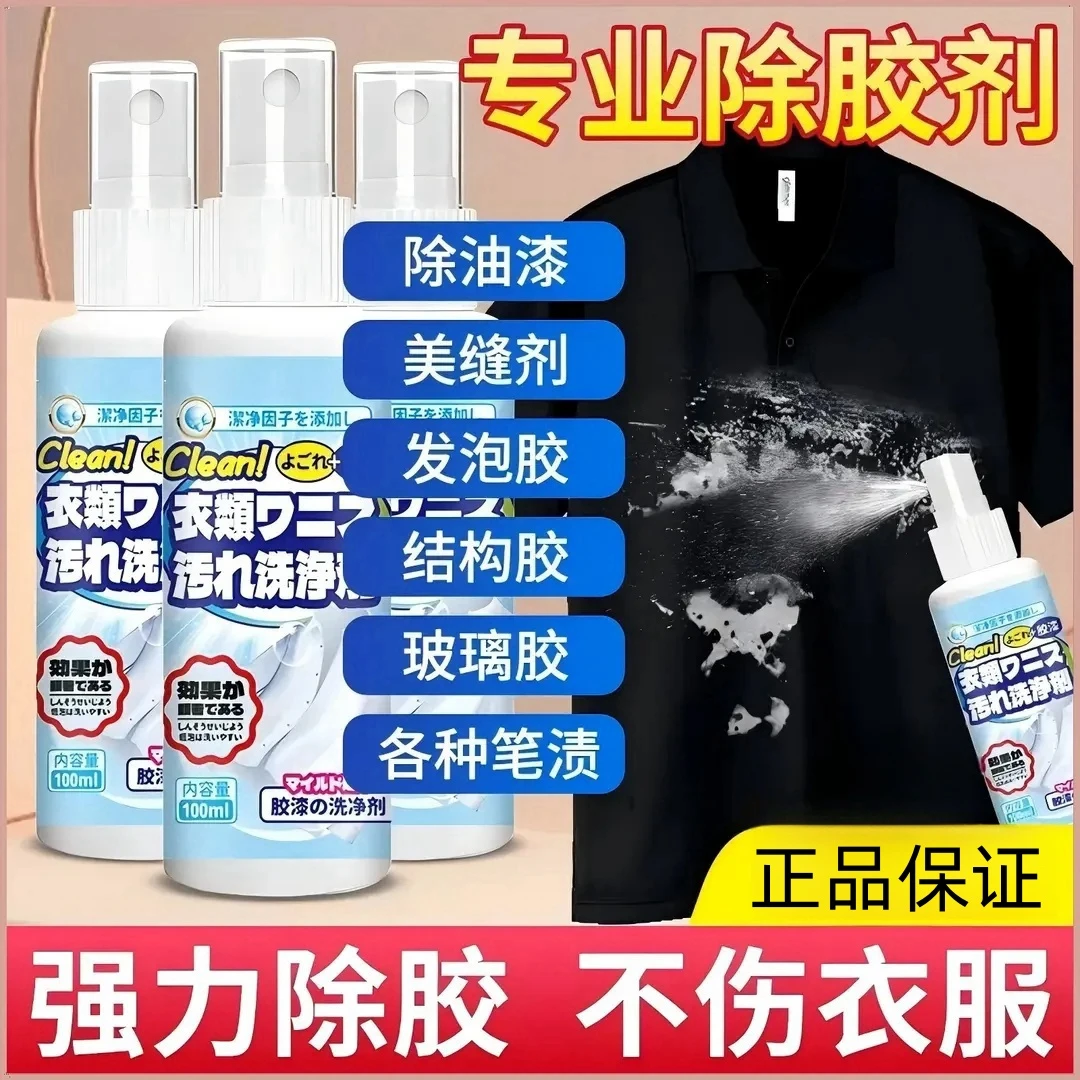 好物推荐~衣物除胶剂不伤衣去结构胶玻璃胶油漆颜料焦油便捷快速