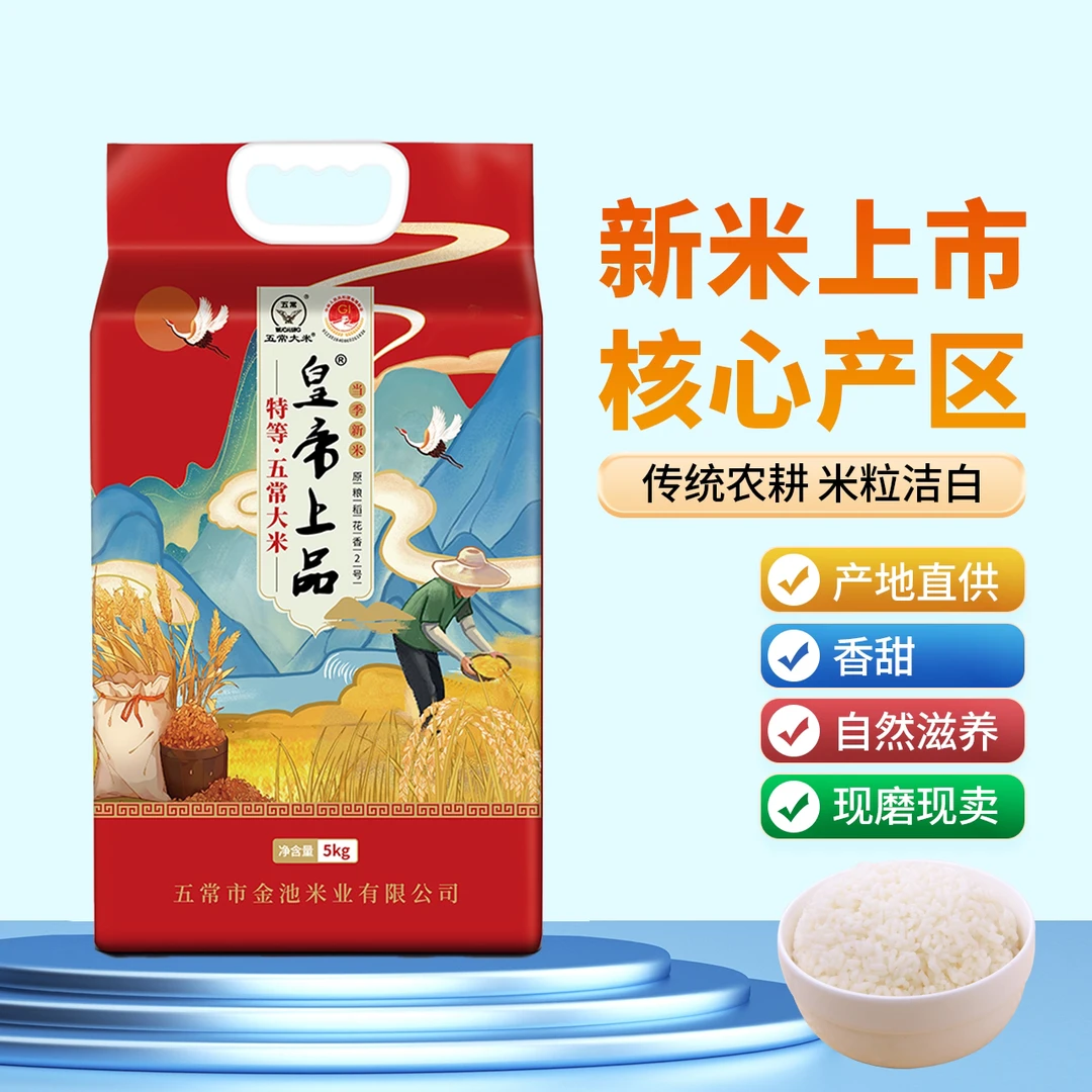 皇帝上品特等五常大米10斤真空包装原粮稻花香2号东北大米5kg