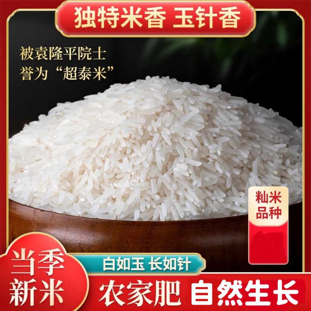 花无境5斤装优质玉针香米长粒软糯香米优选2025新米新鲜农家米香