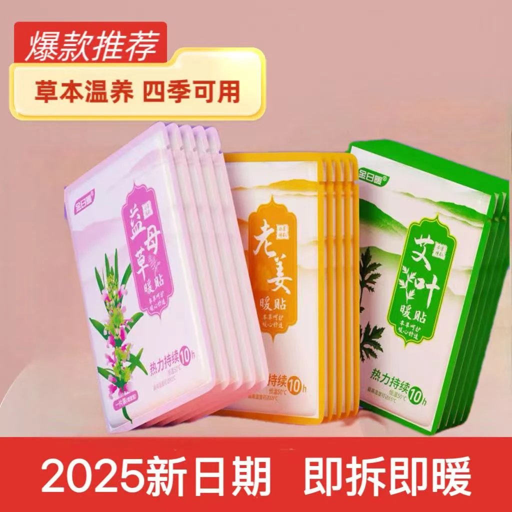 【抢40贴】益母草艾草暖宝宝贴温暖发热防寒保暖草本腰背热敷保暖