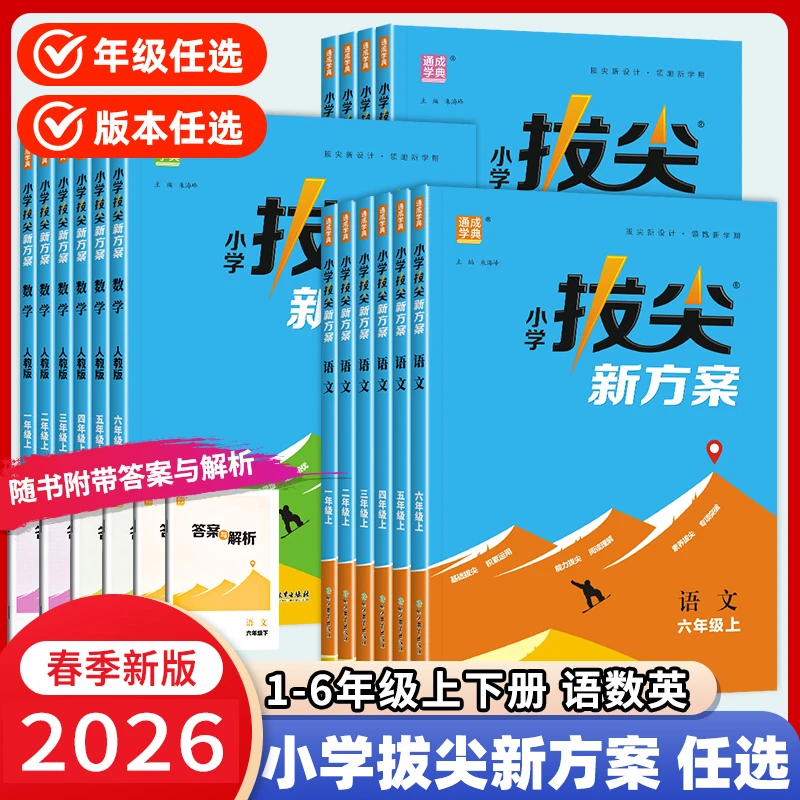2026春小学拔尖新方案一二三四五六年级下语文数学英语人教版江苏