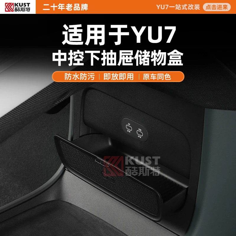 酷斯特适用于YU7中控下抽屉储物盒防水防污即放即用原车同色黑色