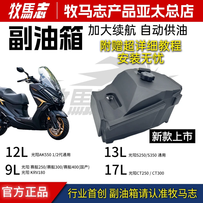 牧马志光阳24款CT250 ST250赛艇250KRV180 AK550 S350 S250副油箱
