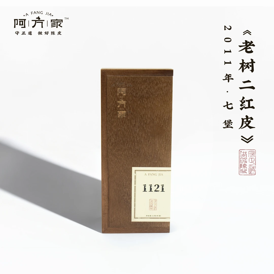 【1121限定木盒】2011年老树二红皮 七堡 3泡/13.5g 新会陈皮