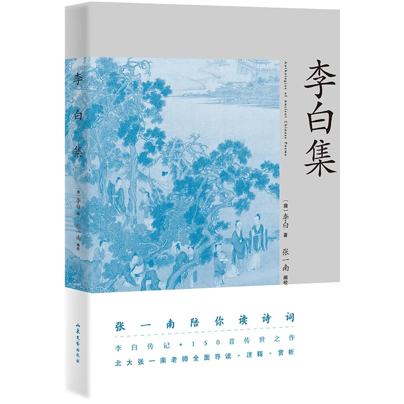 【微瑕不退换】李白集  快速了解“诗仙”李白的入门读本