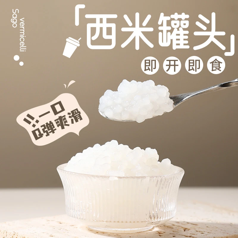 芝麻妈妈西米免煮罐头甜品杨枝甘露椰汁西米原料 西米奶茶店专用