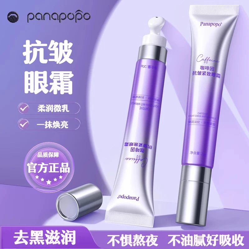 【抗皱眼霜】咖啡因抗皱补水保湿淡化细纹黑眼圈眼袋提拉紧致霜眼部