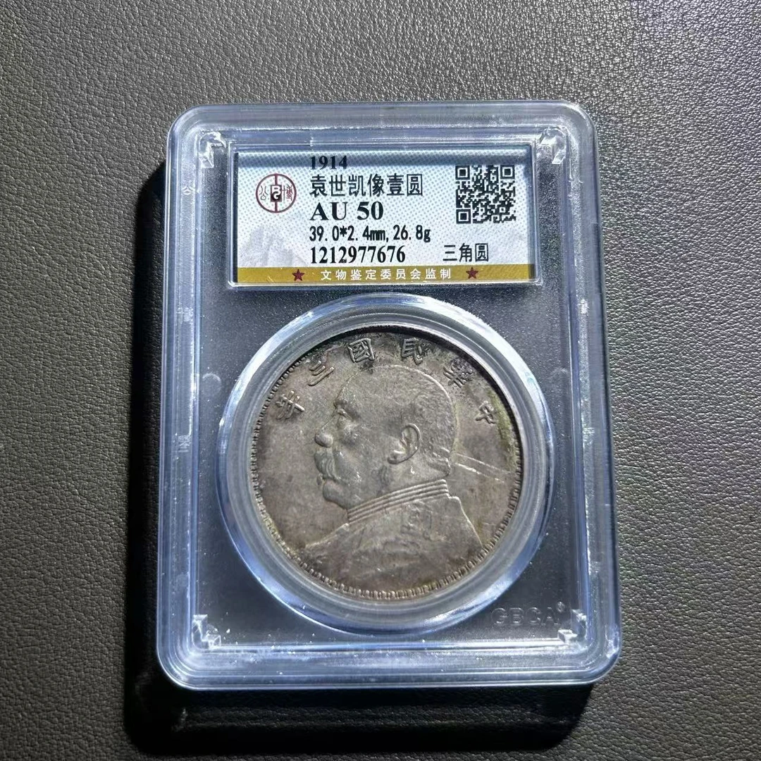 Lot 8  1914   袁世凯三年三角圆  AU50    公博