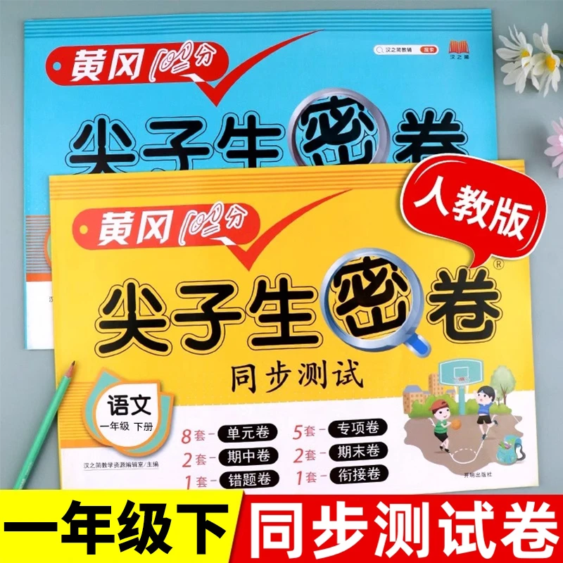 一年级试卷同步测试卷全套上下册人教版语文数学单元期中期末训练