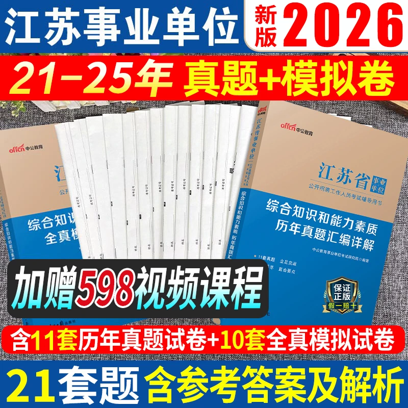 中公江苏事业单位2025年考试历年真题试卷全真模拟综合知识能力