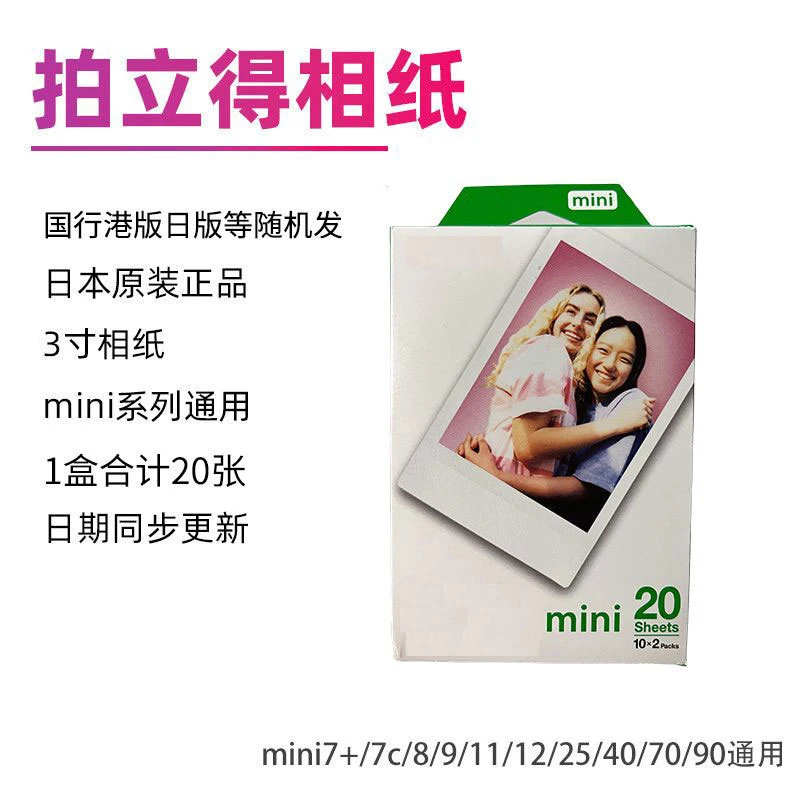 拍立得 mini相纸 3寸白边双包20张盒装 适合拍立得mini系列相纸