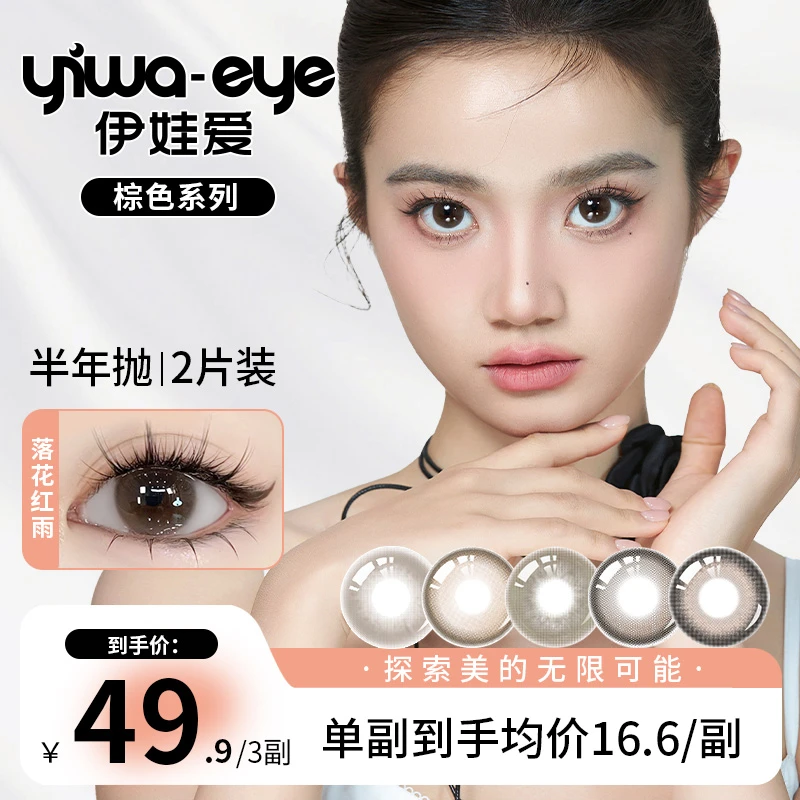 半年抛 伊娃爱【棕色】系列轻泰式日常伪素颜美瞳彩色隐形眼镜2片装