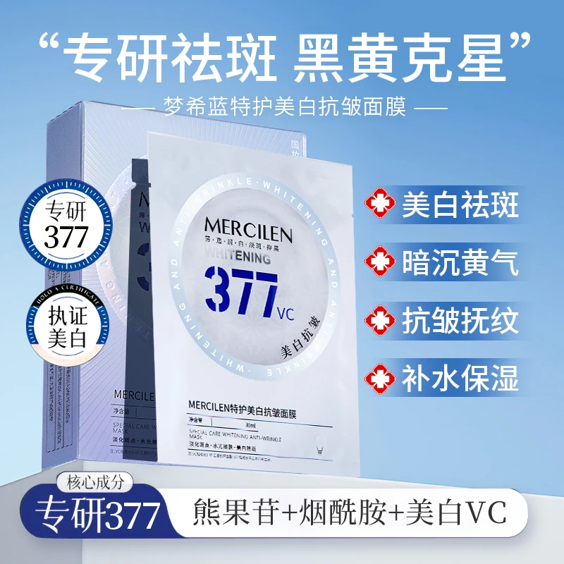【美白·抗皱·377特护】Mercilen377特护美白祛斑抗皱面膜【三盒】