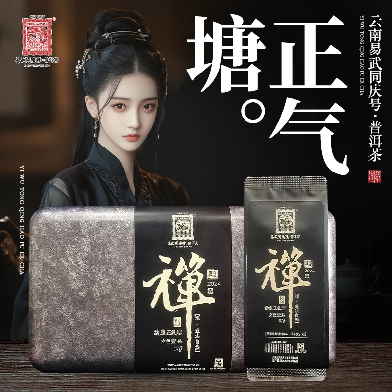 易武同庆号【已售罄】2025年正气塘·禅·玄色壹品07#撬散生茶7g*10袋