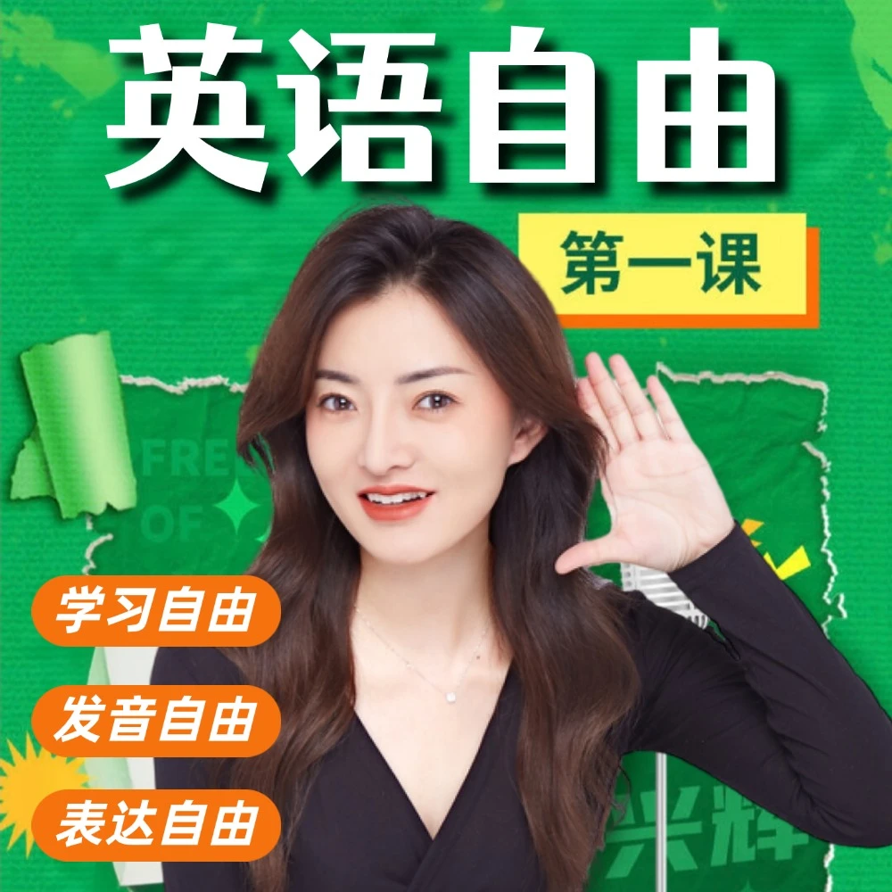 【兴辉老师】英语自由第一课：50节课程+纸质讲义