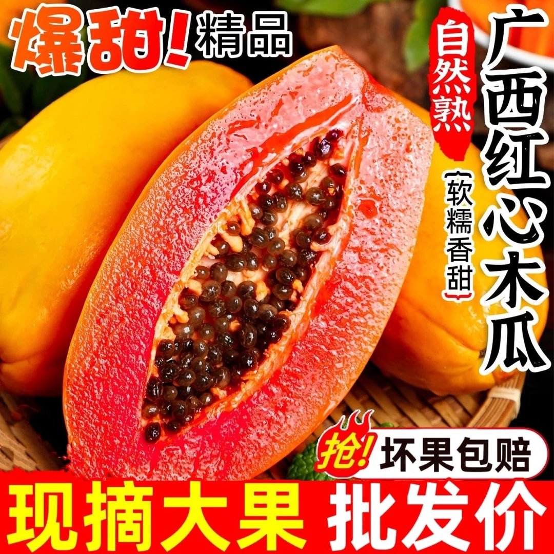 冰糖心广西红心木瓜细腻多汁丝滑软糯香甜新鲜水果老树牛奶大果