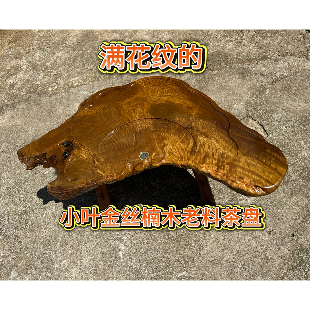 小叶金丝楠木老树根原木高档茶盘