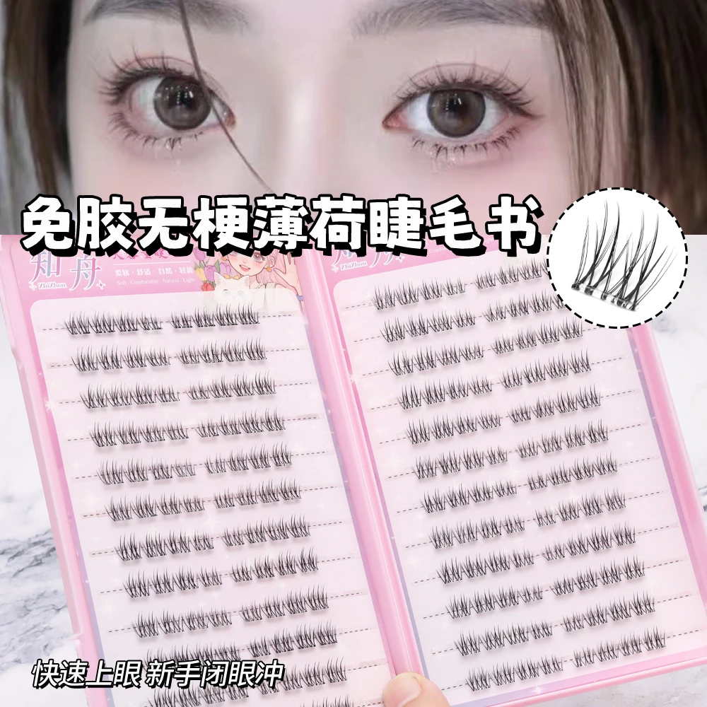 免胶超大容量睫毛书无梗薄荷自然妈生感淡颜白开水假睫毛
