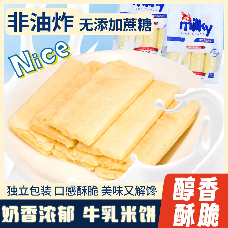 出口美日韩同款转内销牛奶味乳饼米饼240克约25小包休闲零食