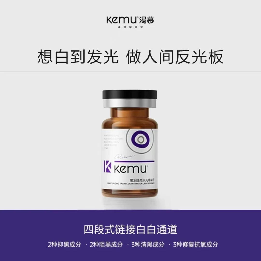kemu渴慕莹润透亮水光精华液（白）