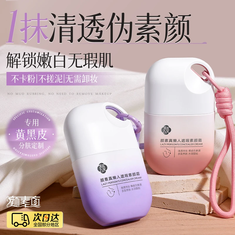 懒人遮瑕素颜霜隔离霜提亮养肤伪素颜服帖奶油肌自然保湿清透定妆