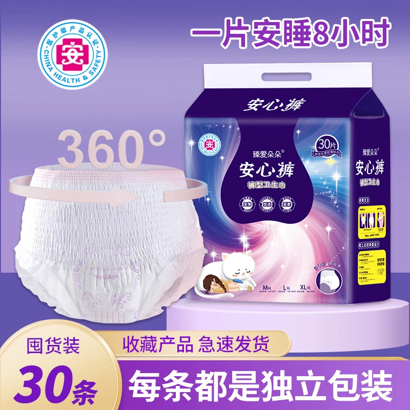 【医护级】臻爱朵朵【到手30条】安心裤安睡裤拉拉裤卫生巾姨妈g
