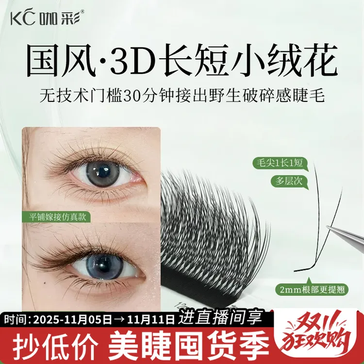 3D长短小绒花嫁接睫毛LC野生仿真毛绒感美睫店专用多层次立体提翘