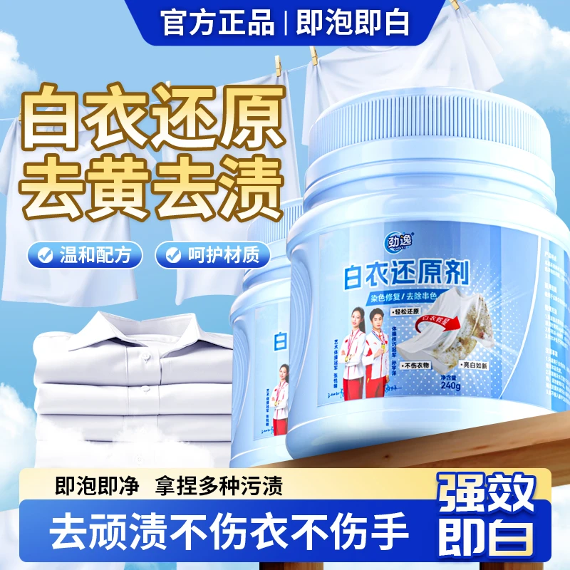 劲逸白衣还原剂增白剂衣服白色洗鞋白衣漂白剂小白鞋家用颗粒去霉