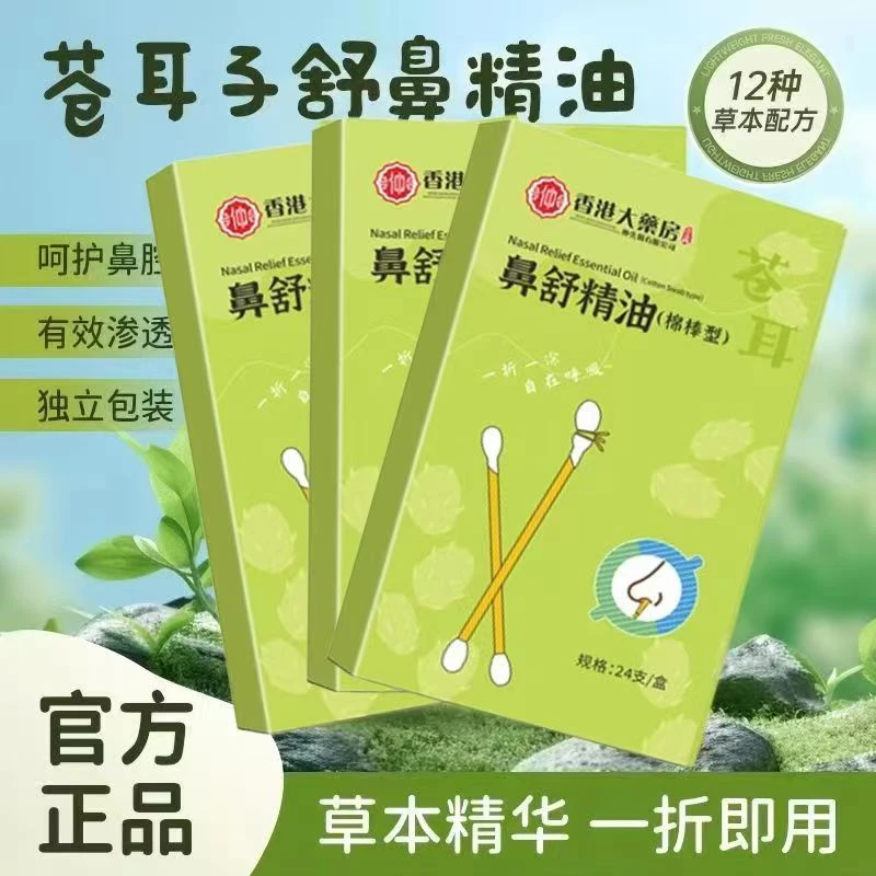 儿童精油棉棒苍耳子鼻油棉棒宝宝缓解畅通鼻腔草本植物入鼻棉签