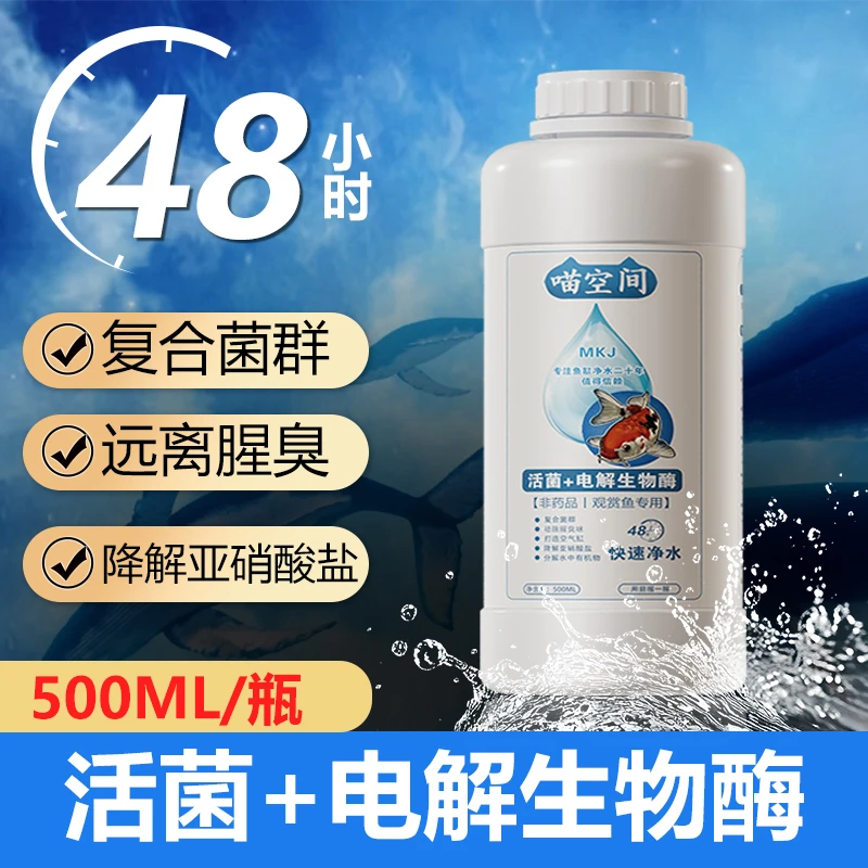 净水剂鱼缸专用水质净化活菌电解生物酶分解鱼便降解氨氮亚硝酸盐