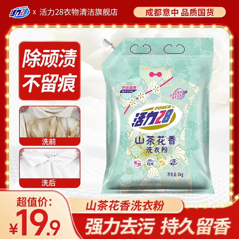 活力28 山茶花洗衣粉3kg袋装去污留香花香家用深层去渍家庭装大袋