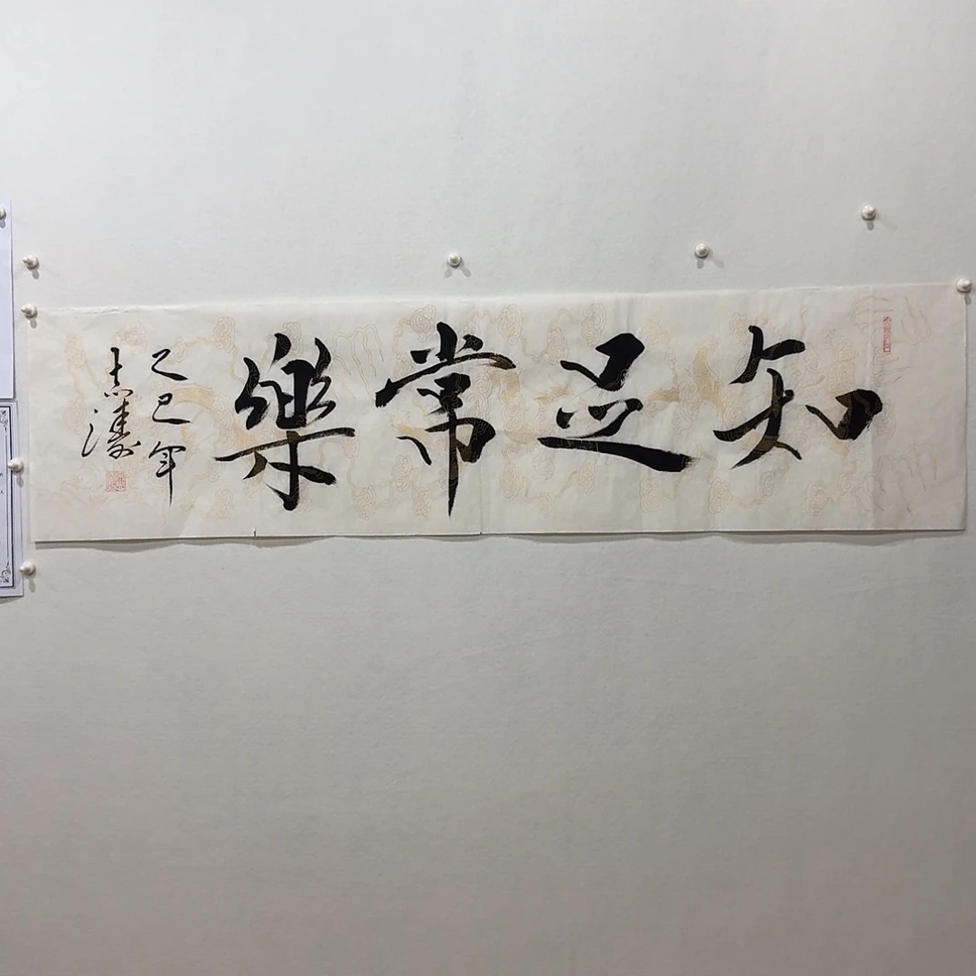 国画宋志涛知足常乐