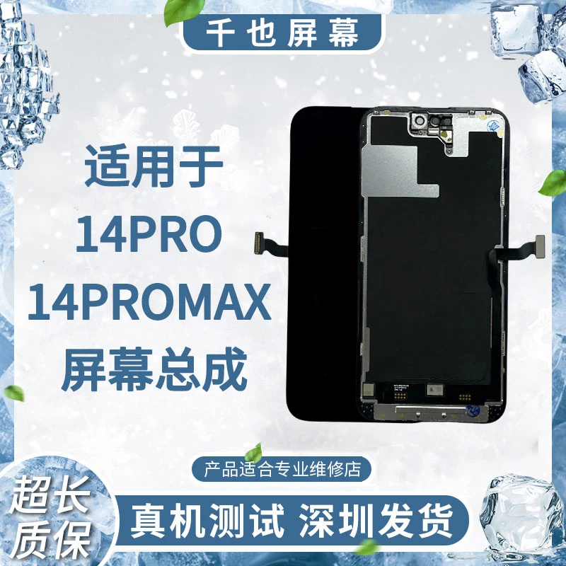 99新  质保180天 千也屏幕适用于14PROMAX 现测福利屏幕总成