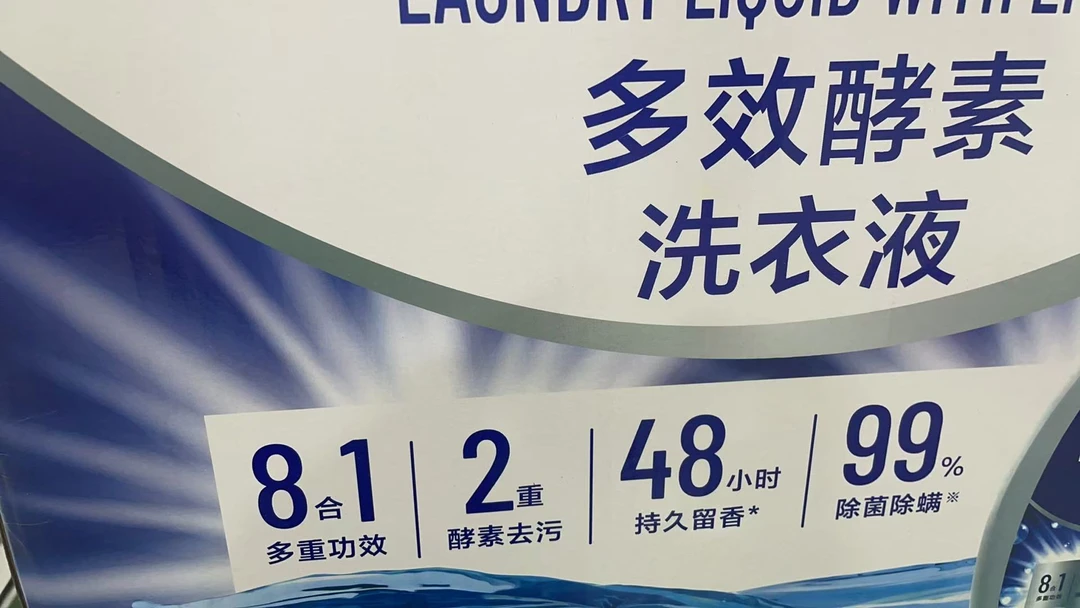 【大型商超特卖】8效合1 多效酵素香氛洗衣液