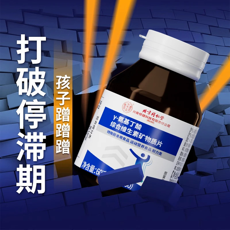 同仁堂y氨基丁酸儿童青少年生长综合维生素矿物质赖氨酸内廷上用