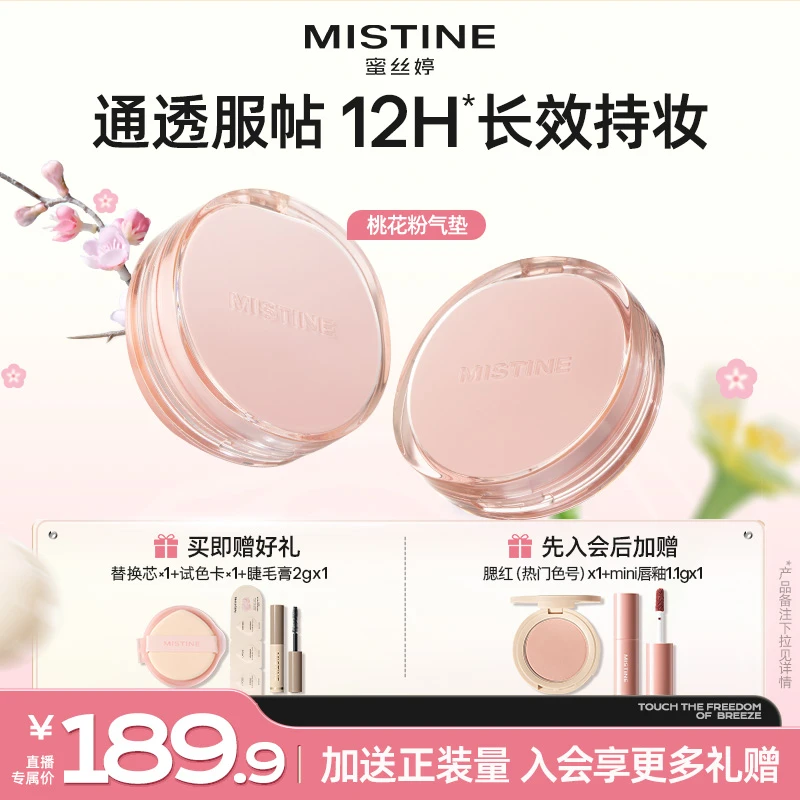 【桃花粉气垫】 mistine蜜丝婷气垫暹罗桃花粉控油水润持妆流光风A