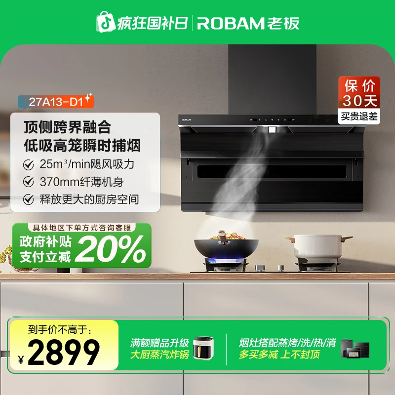 【区域政府补贴立减20%】老板25m³大吸力小黑翼抽油烟机27A13-D1