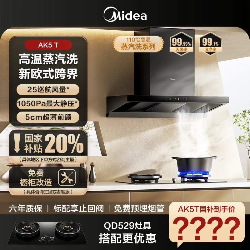 【重磅新品】美的油烟机AK5T蒸汽洗抽吸油排烟挥手智控烟灶联动变频