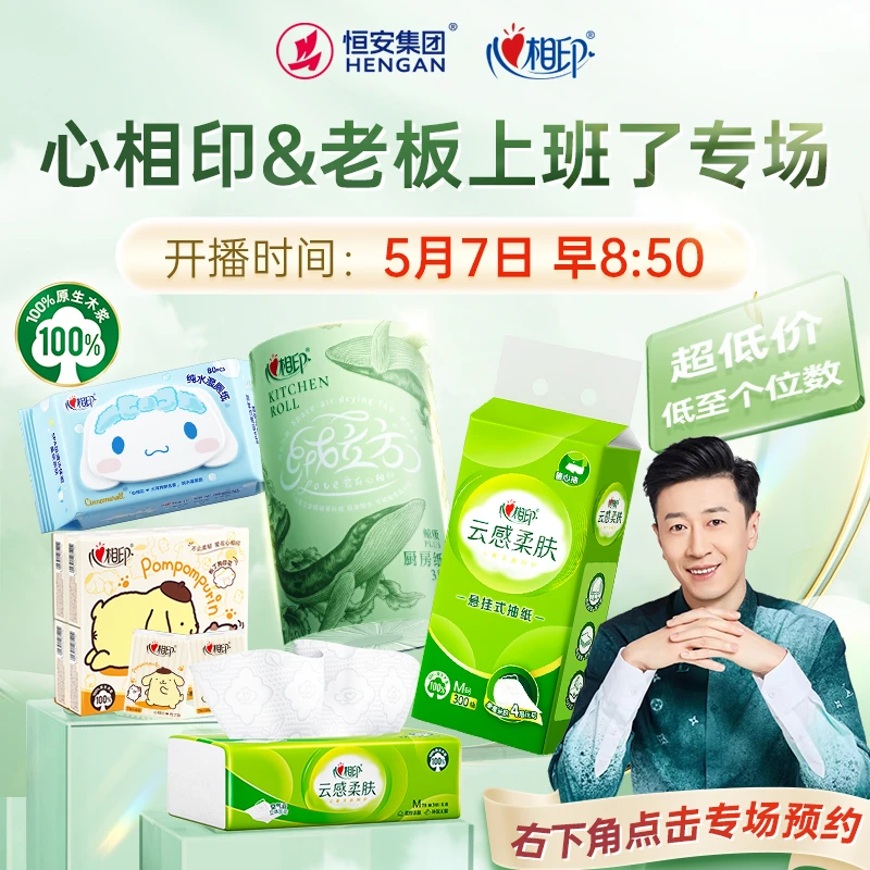 【仅预约用非售卖】5月7号早上8点50分心相印纸品爆款福利专场