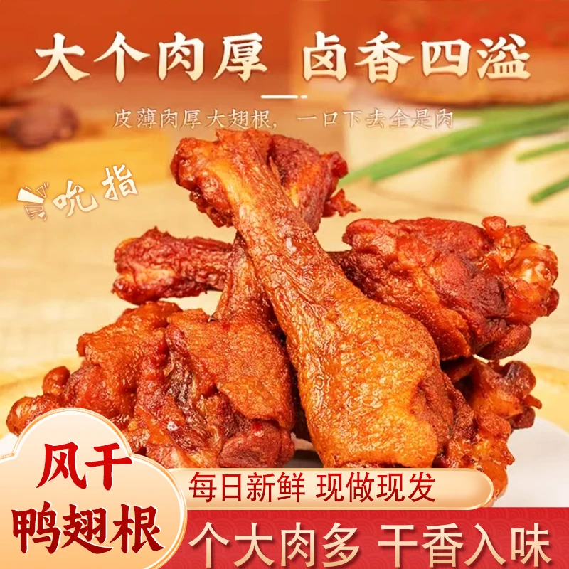【疯狂鸭翅根】元气村个大肉厚休闲解馋鸭肉零食好吃风干鸭翅根